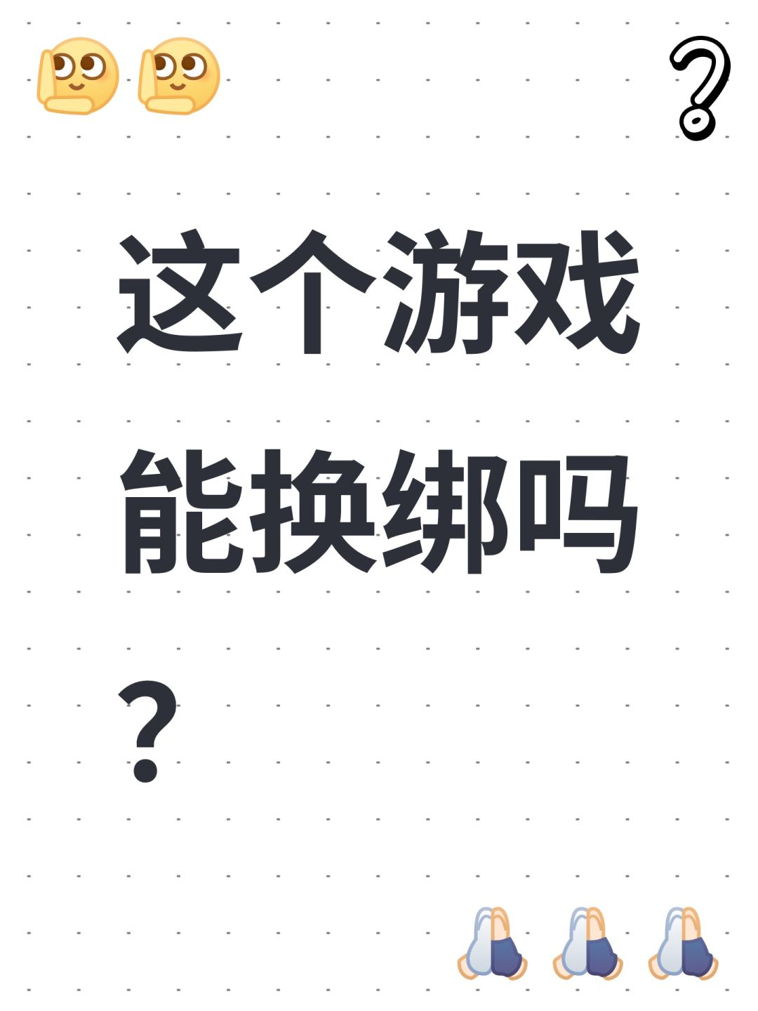 这个游戏能换绑吗? 1