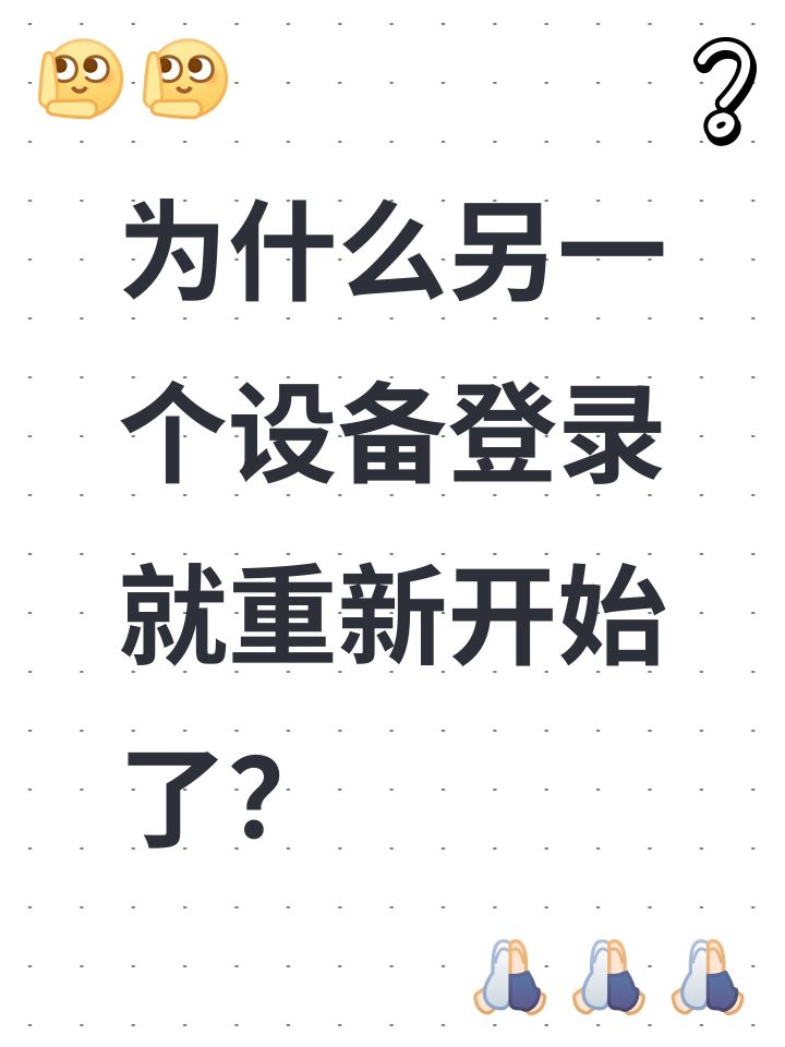 为什么另一个设备登录就重新开始了?截图