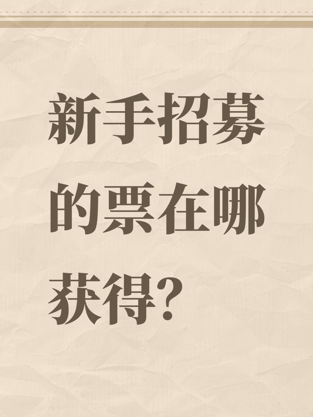 新手招募的票在哪获得? 1