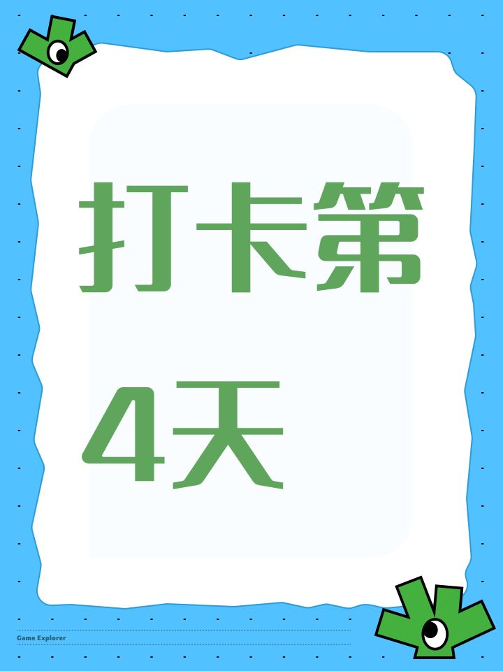 打卡第4天截图