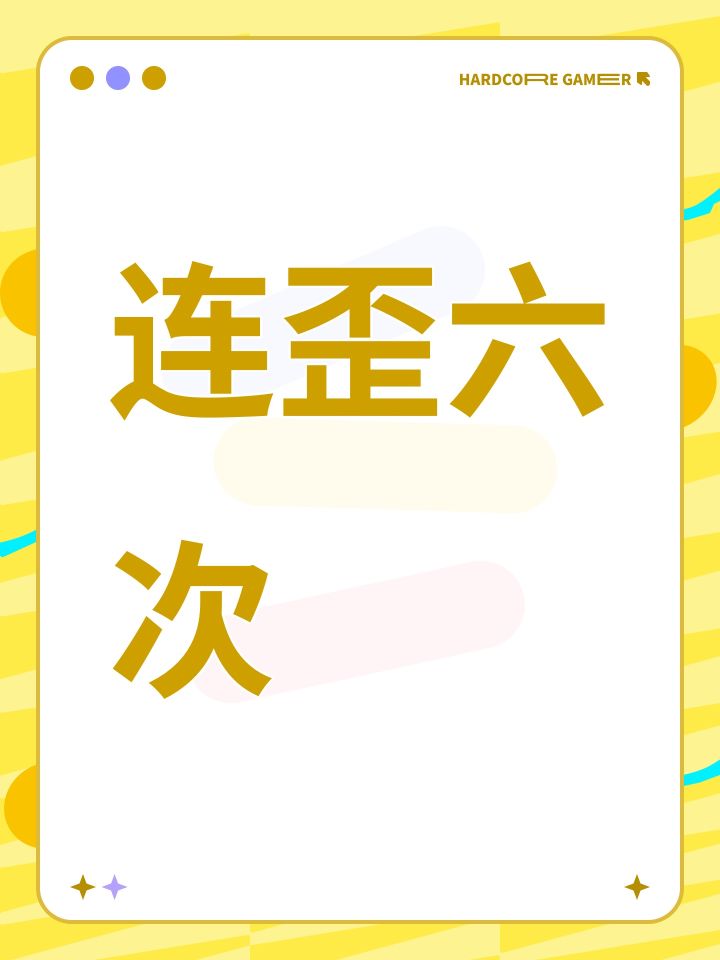 连歪六次截图