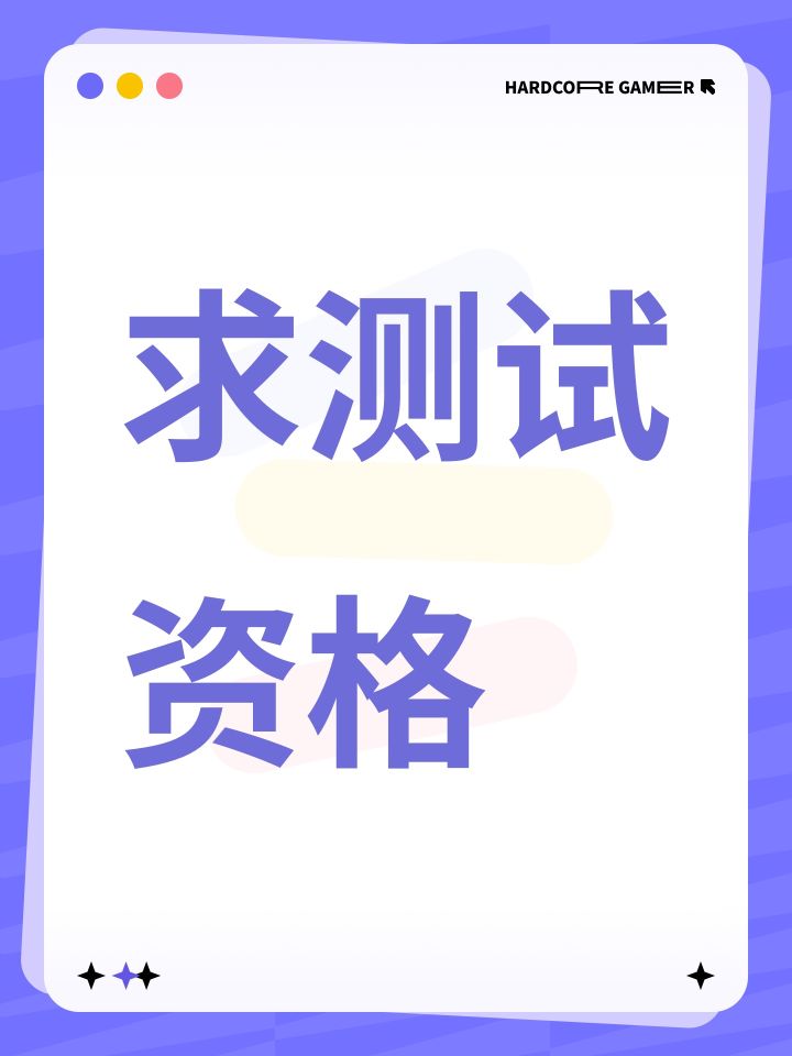 求测试资格截图