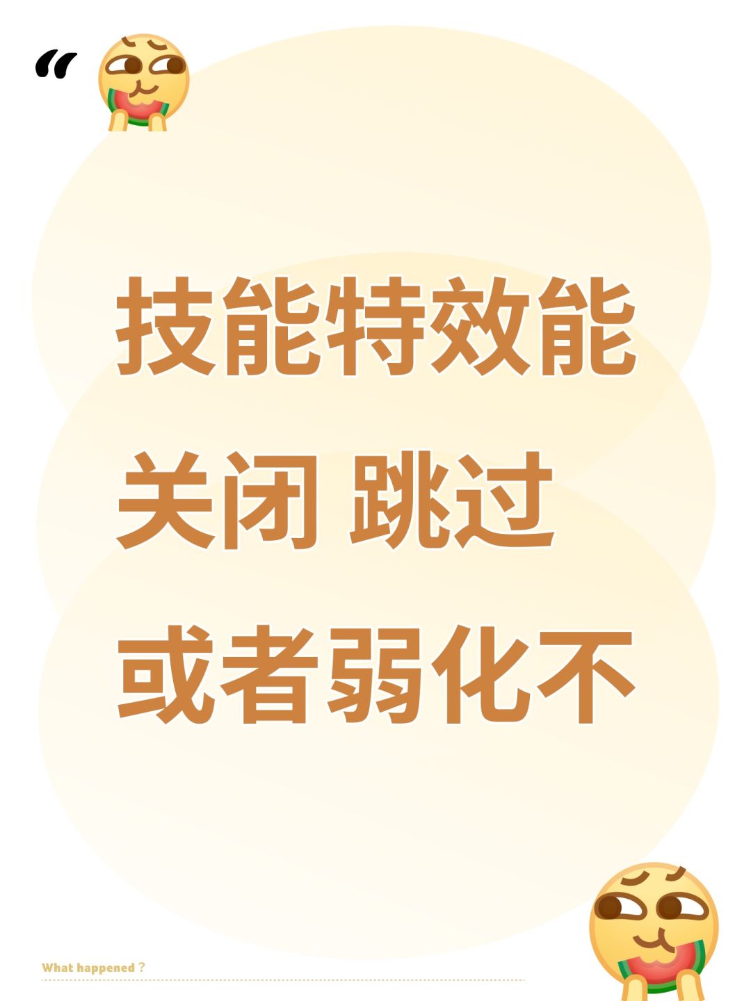 技能特效能关闭 跳过 或者弱化不 1