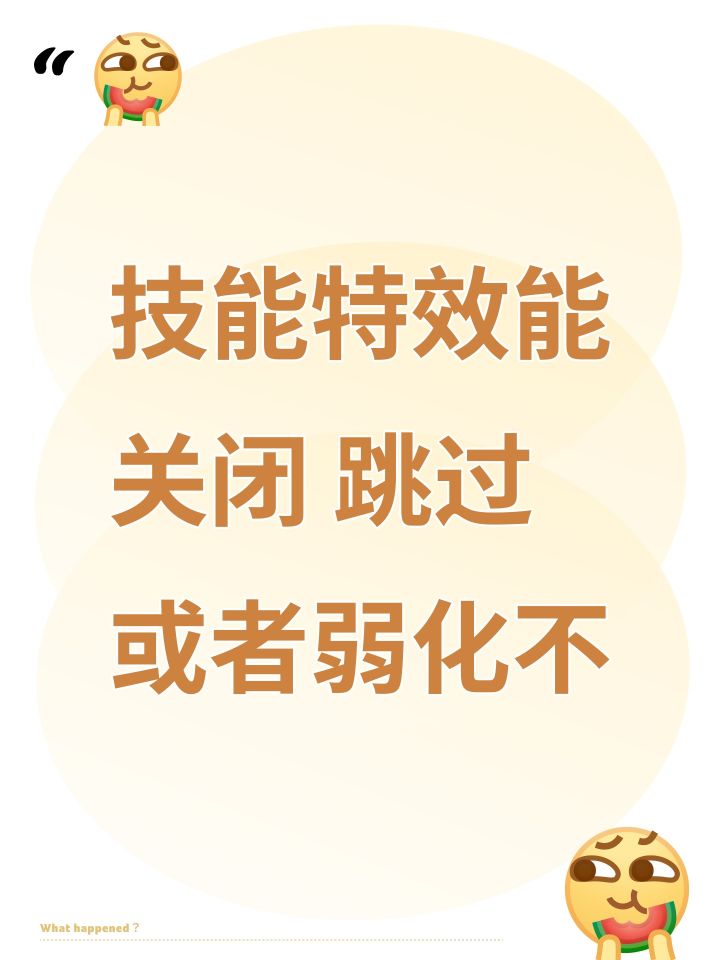 技能特效能关闭 跳过 或者弱化不截图