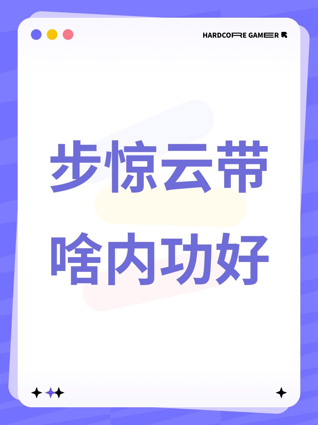 步惊云带啥内功好 1