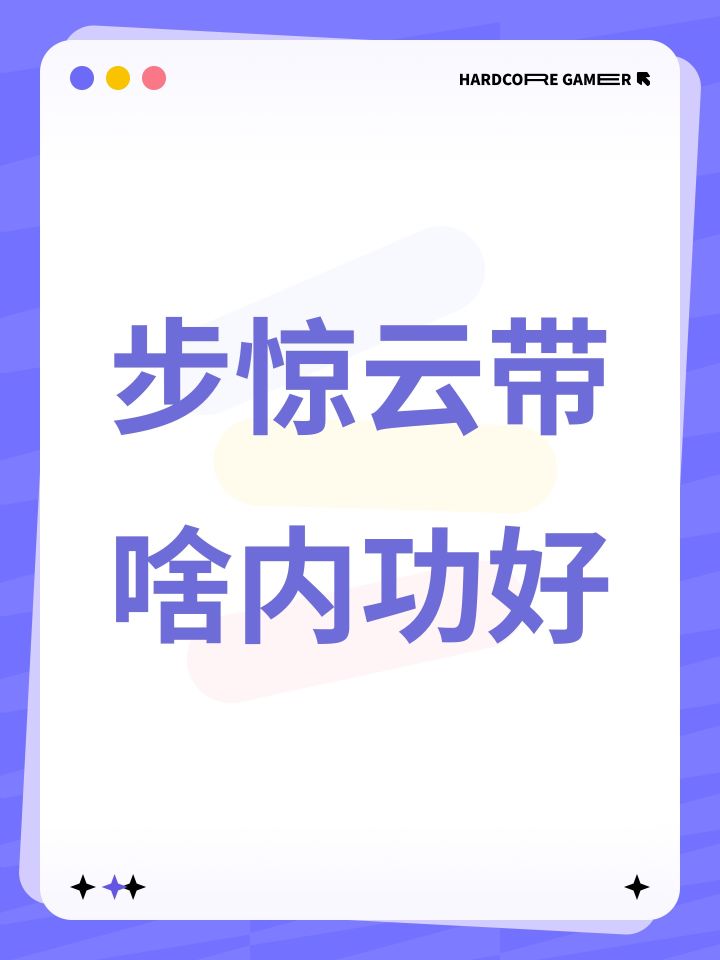 步惊云带啥内功好截图