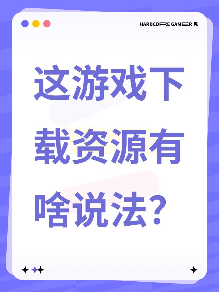 这游戏下载资源有啥说法?截图