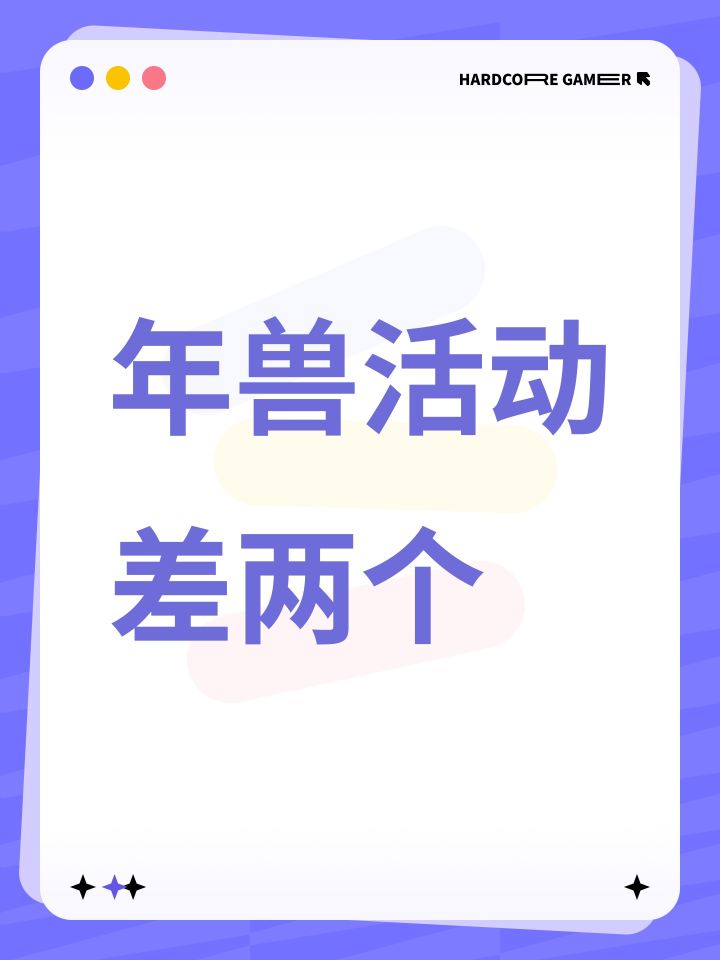 年兽活动差两个截图