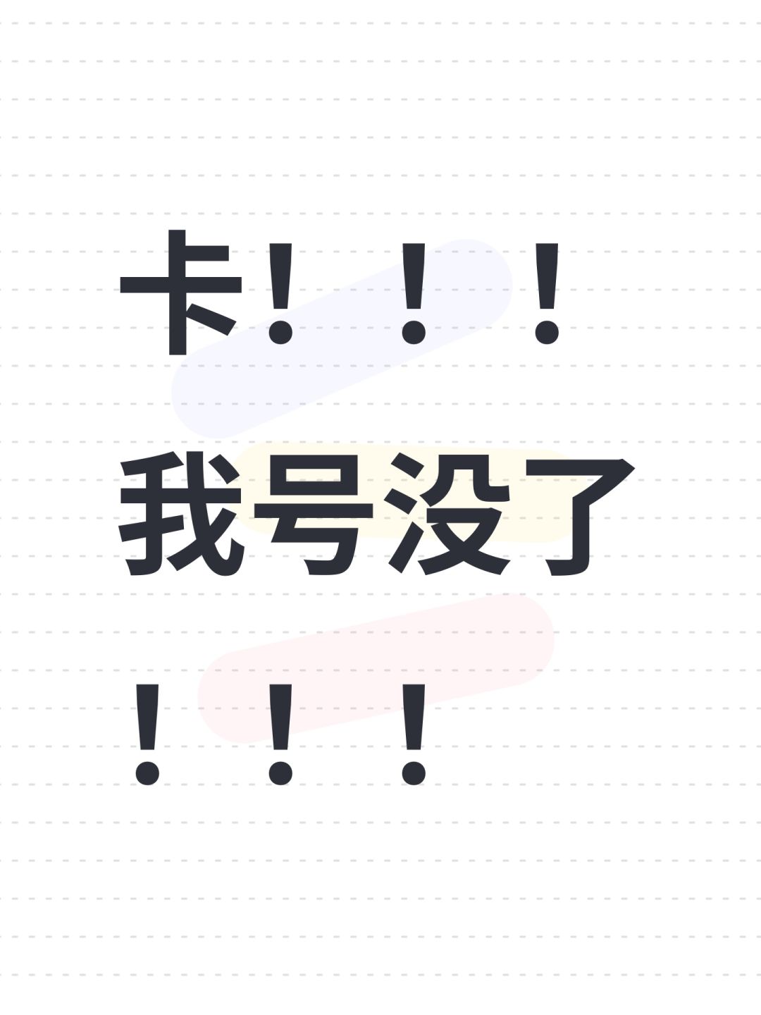 卡!!!我号没了!!! 1