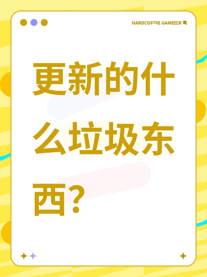 更新的什么****?截图