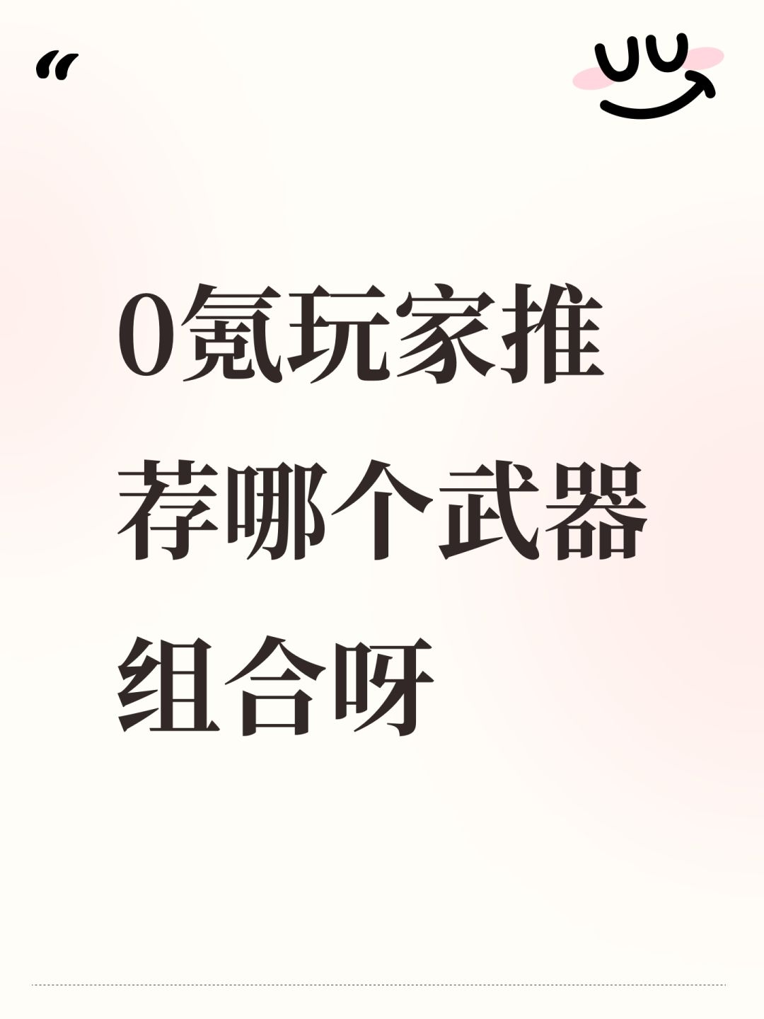 0氪玩家推荐哪个武器组合呀 1