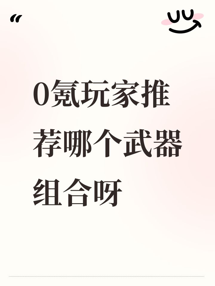 0氪玩家推荐哪个武器组合呀截图