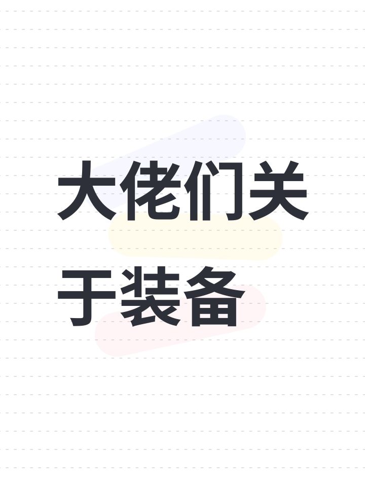 大佬们关于装备截图