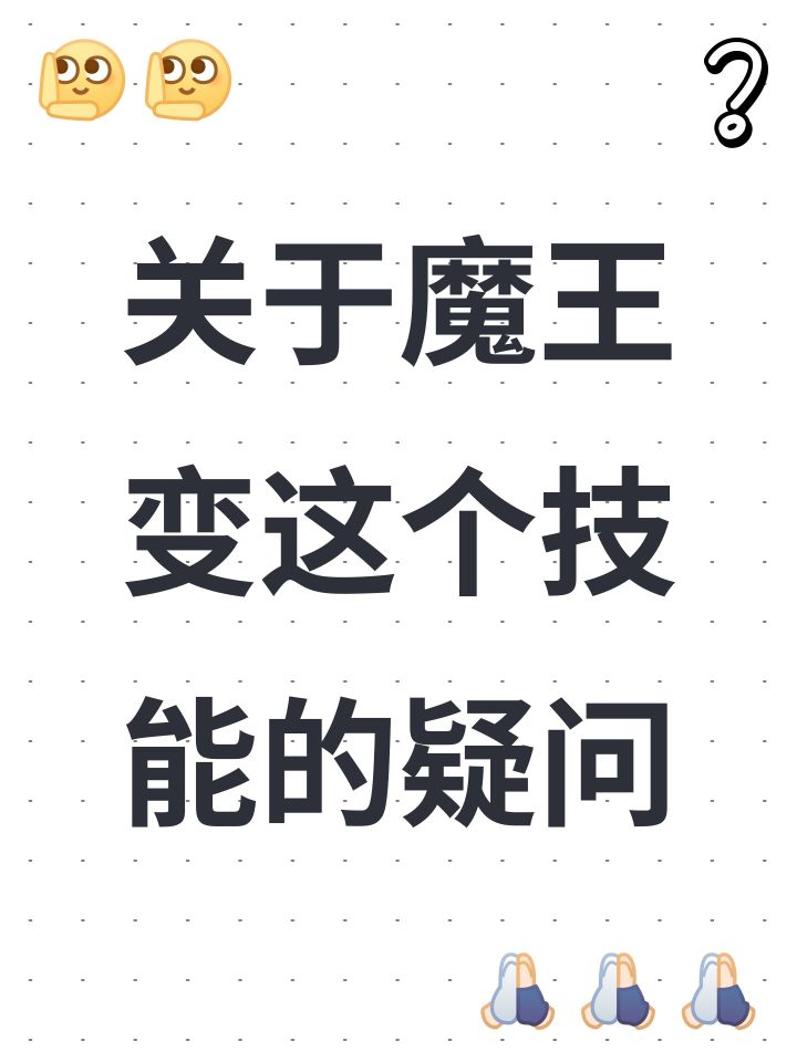 关于魔王变这个技能的疑问截图