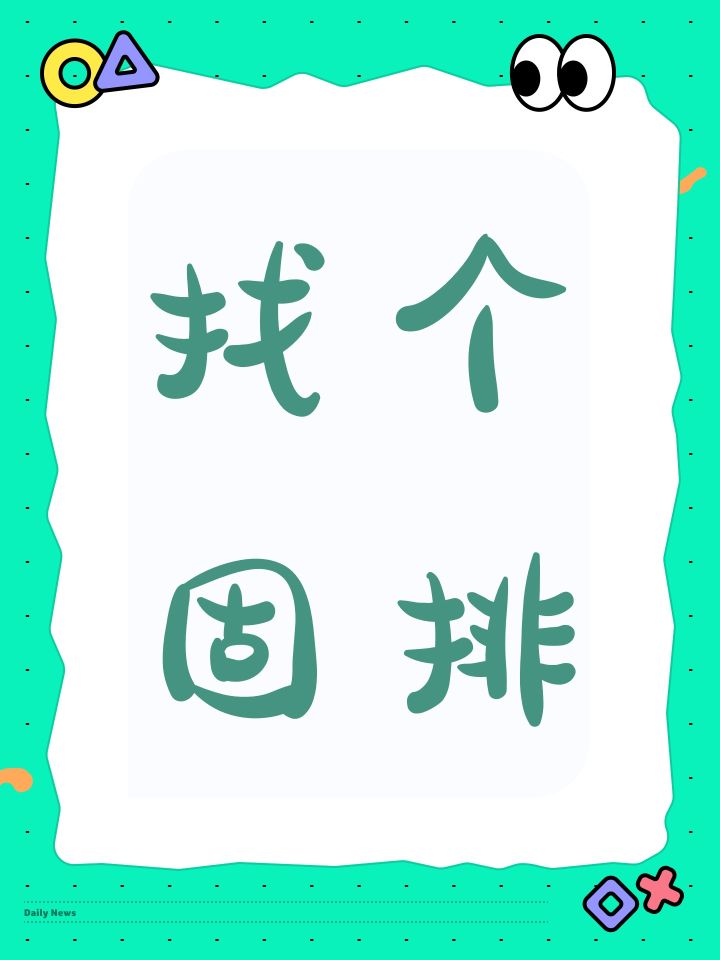 找个固排截图