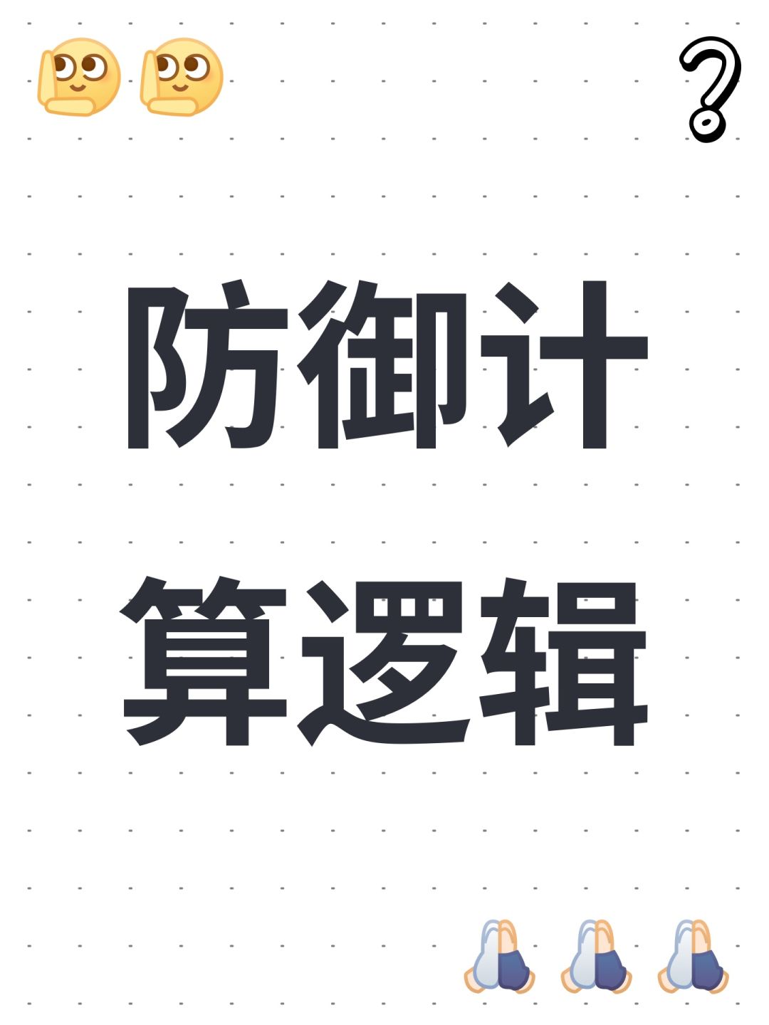 防御力计算逻辑 1