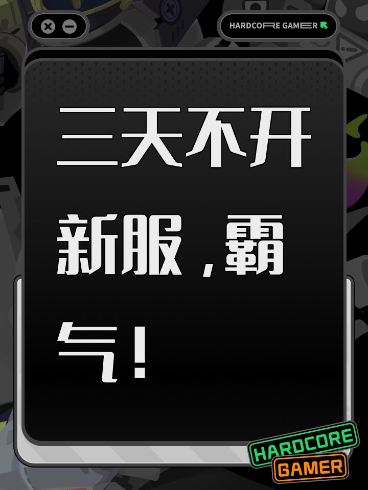 滚服新游三天不开新服,霸气!截图