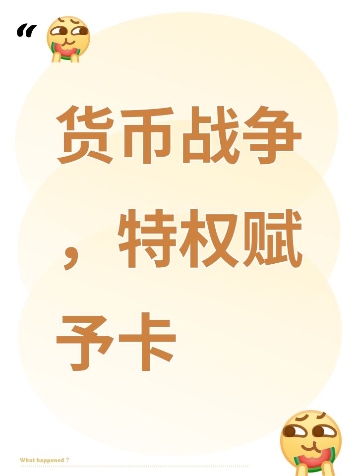 货币战争,特权赋予卡截图