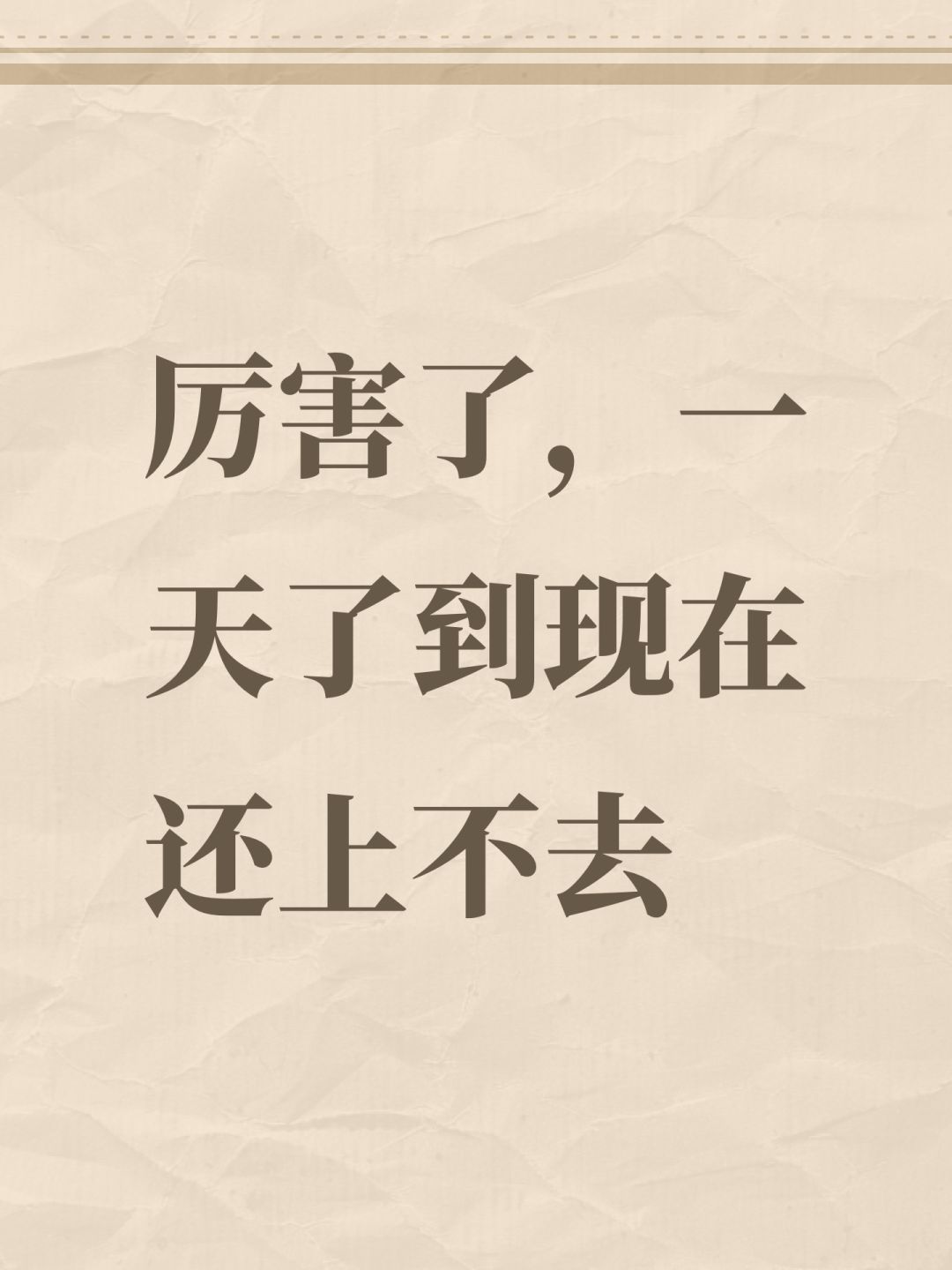 厉害了,一天了到现在还上不去 1