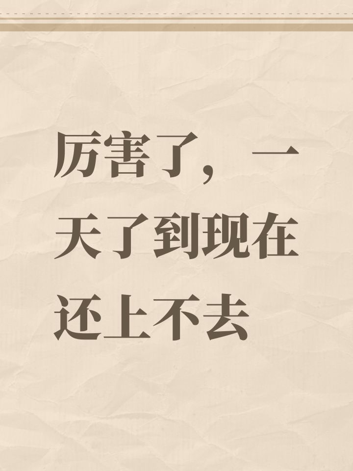 厉害了，一天了到现在还上不去截图