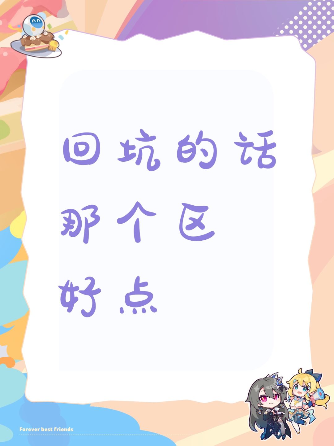 回坑的话那个区 好点 1