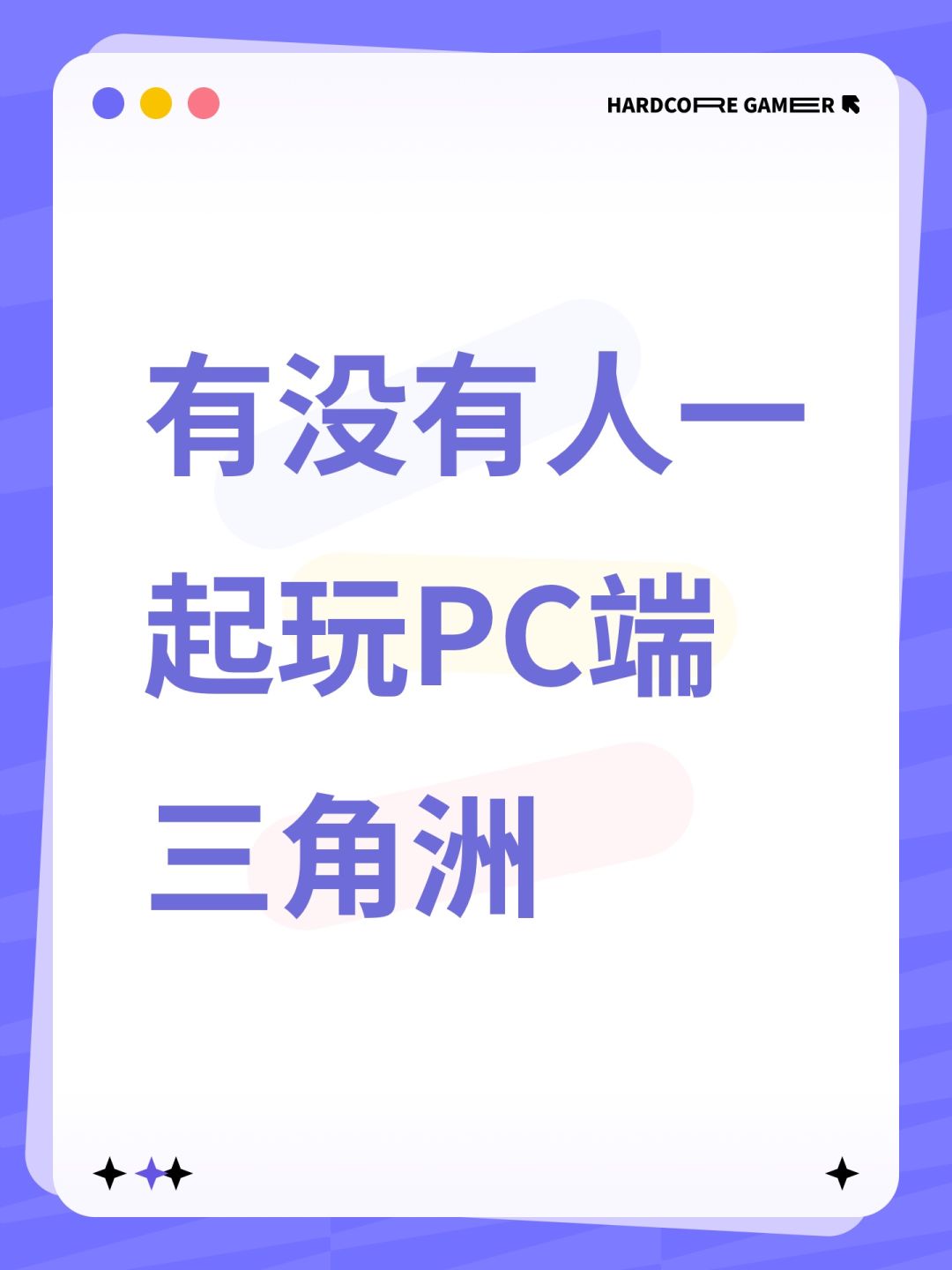 有没有人一起玩PC端三角洲 1