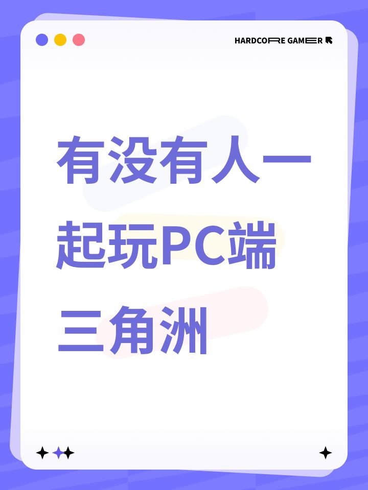 有没有人一起玩PC端三角洲截图