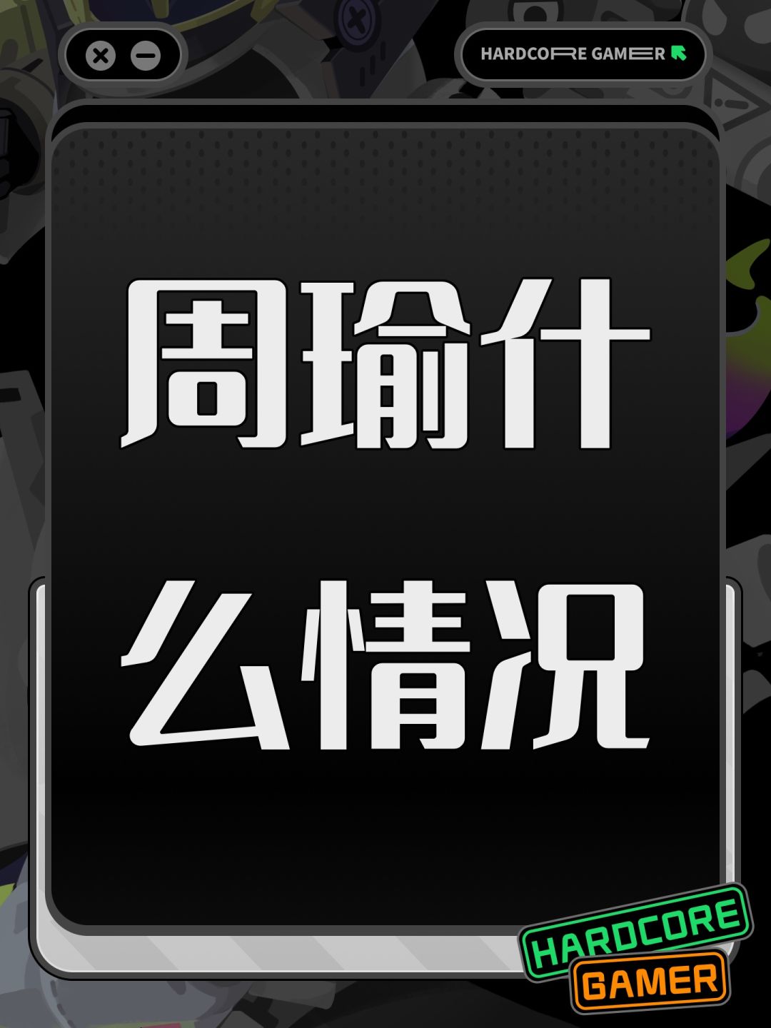 周瑜什么情况 1