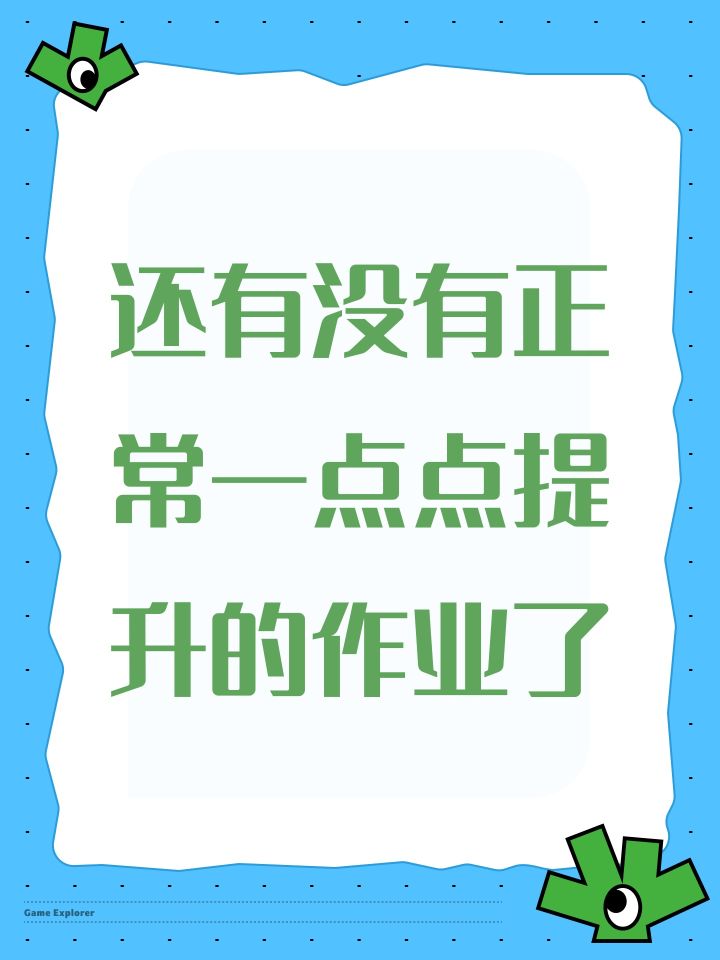 还有没有正常一点点提升的作业了，怎么感觉好多人都是作业发到k7或者k8，然后去买火直接整个几万亿刷幽邃或者造深空车的，还有就是发几个作业就跑路的，就没有一个能一点点刷火正常提升的作业吗[表情_捂脸哭][表情_捂脸哭][表情_捂脸哭][表情_捂脸哭][表情_捂脸哭][表情_捂脸哭][表情_捂脸哭]截图