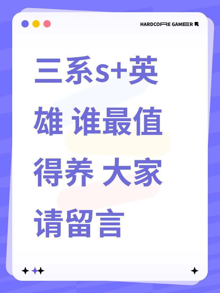 三系s+英雄 谁最值得养 大家请留言截图