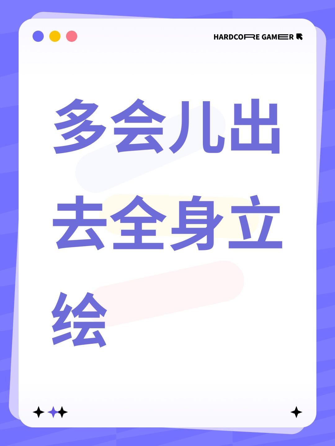 多会儿出去全身立绘 1