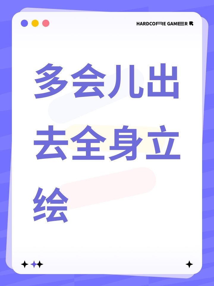 多会儿出去全身立绘截图