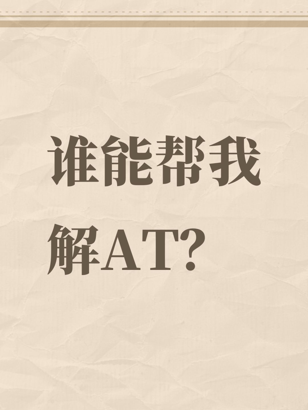 谁能帮我解AT? 1