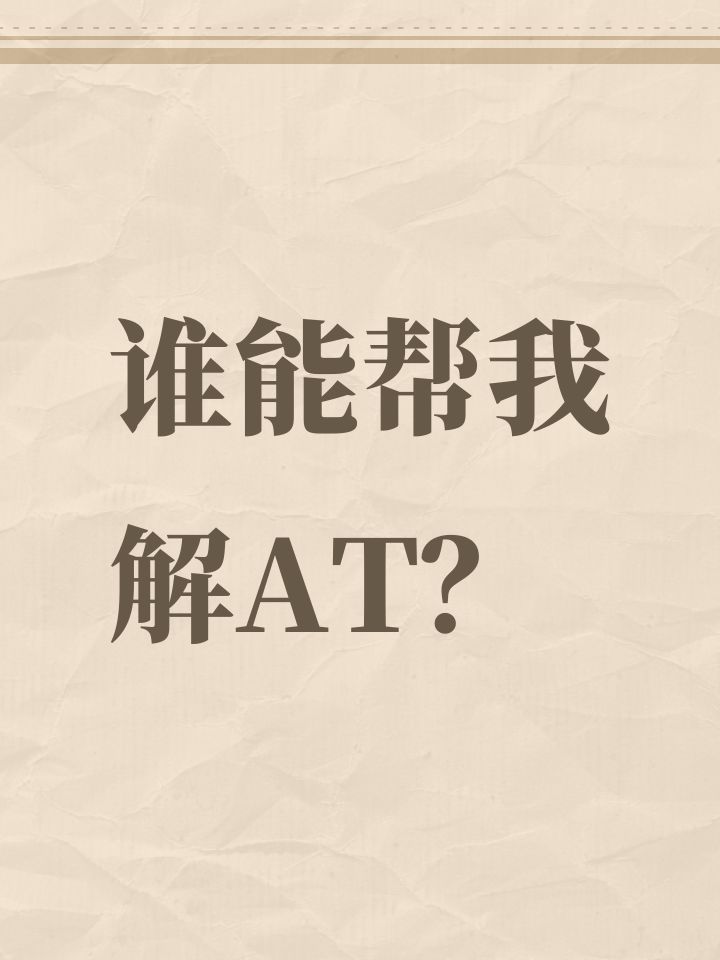 谁能帮我解AT?截图