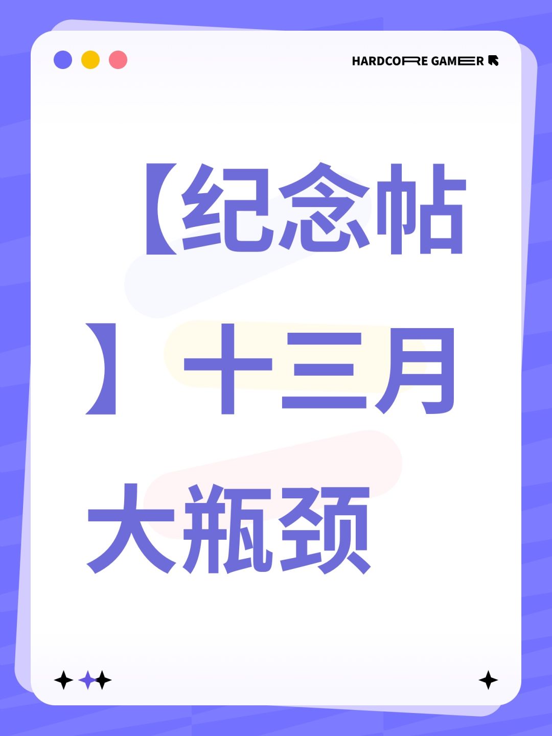 【纪念帖】十三月大瓶颈 1