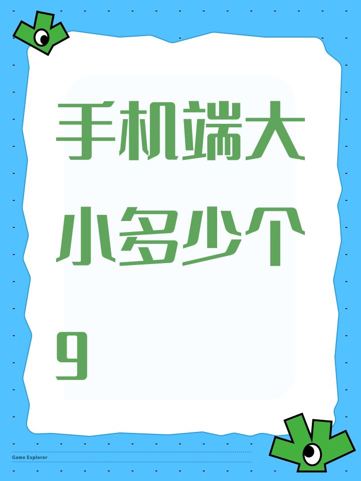 手机端大小多少个g截图