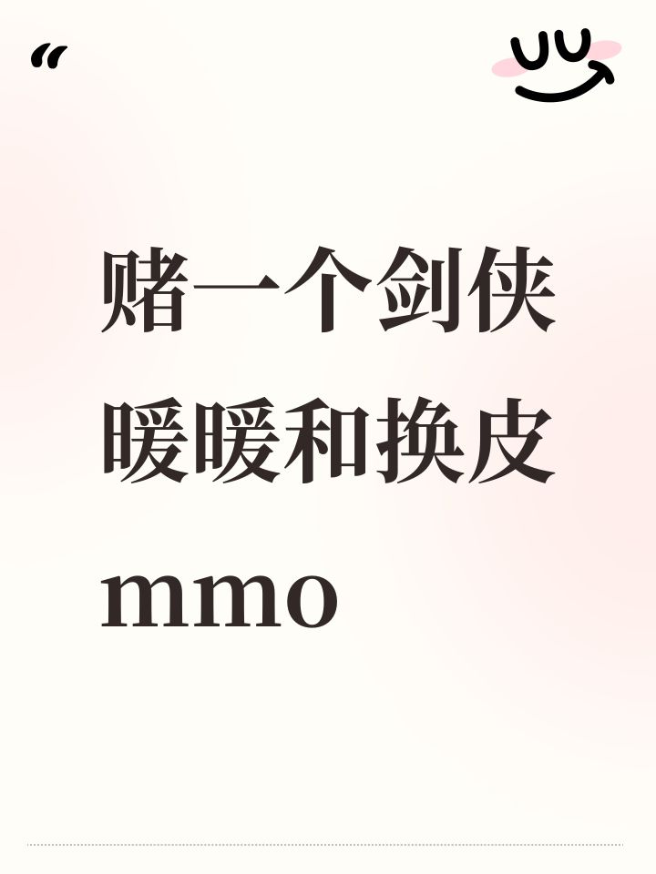 赌一个剑侠暖暖和换皮mmo截图
