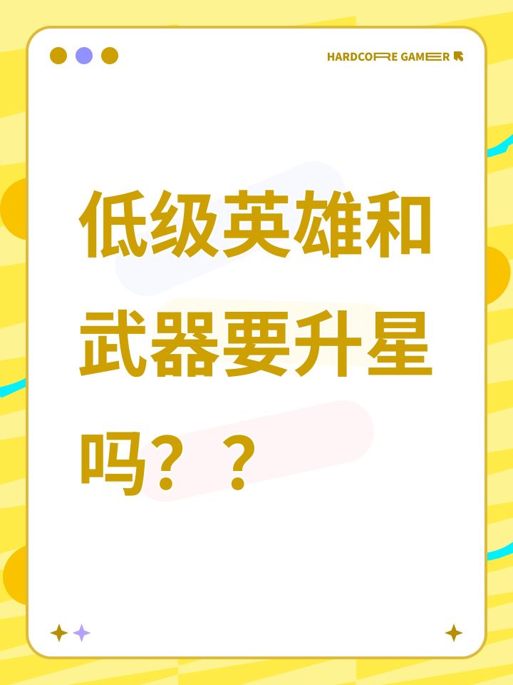 低级英雄和武器要升星吗??截图