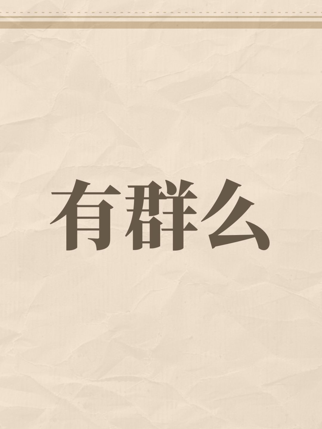 有群么 1