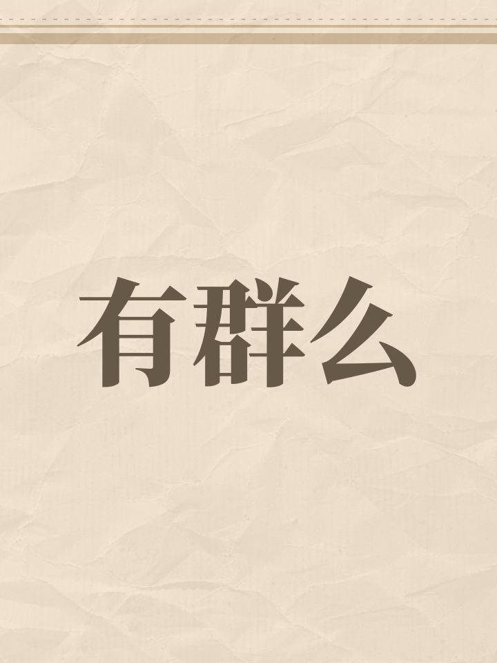 有群么截图
