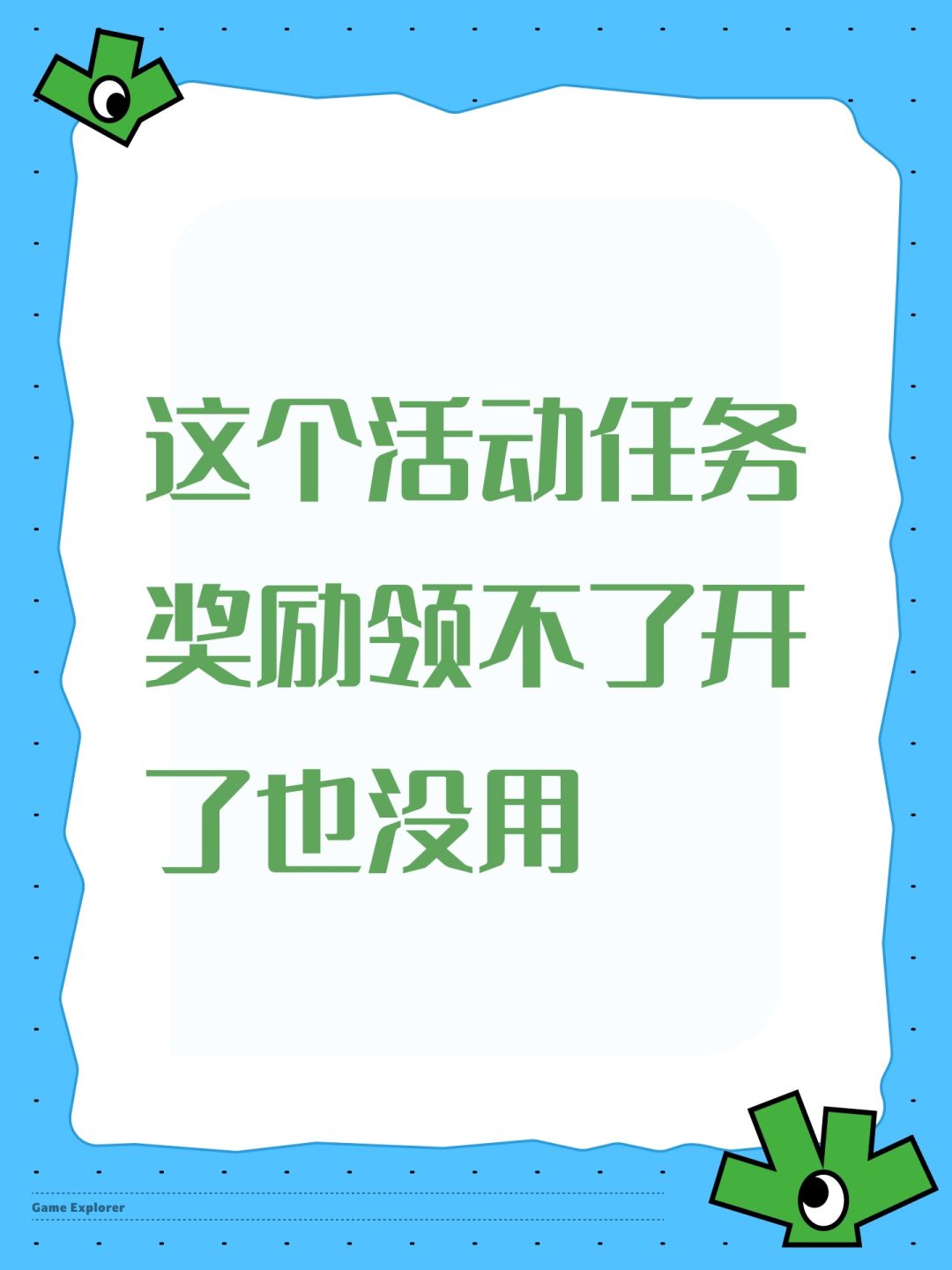 这个活动任务奖励领不了开了也没用 1