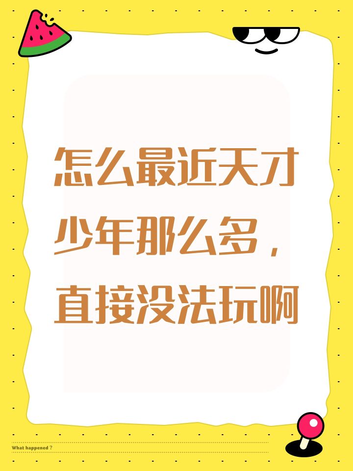 怎么最近天才少年那么多,直接没法玩啊截图