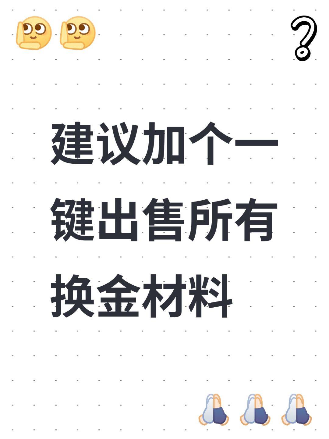 建议加个一键出售所有换金材料 1