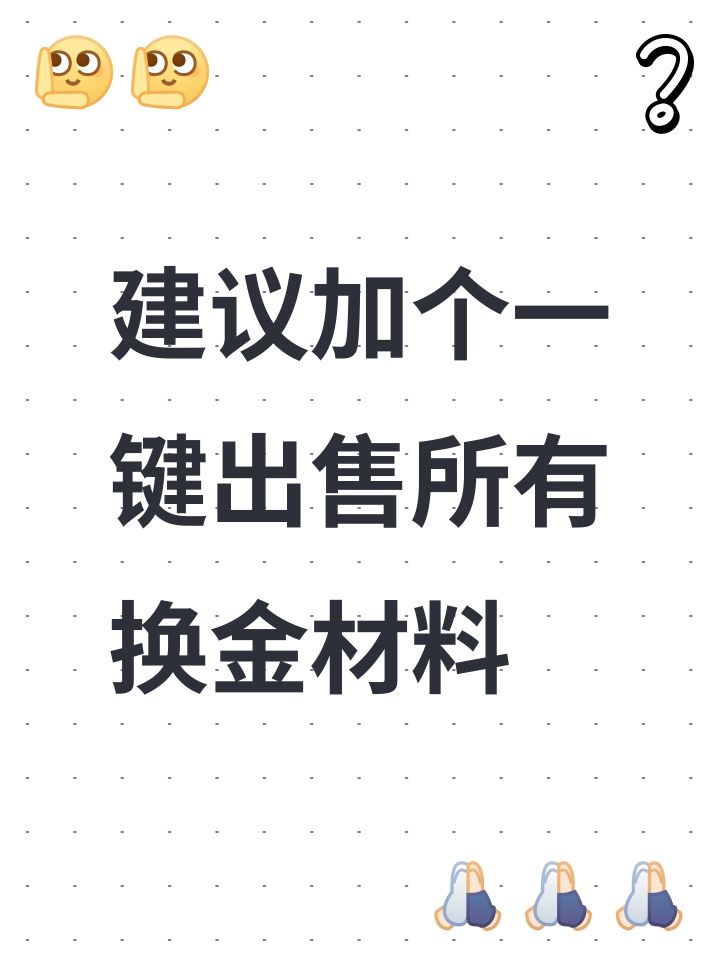 建议加个一键出售所有换金材料截图