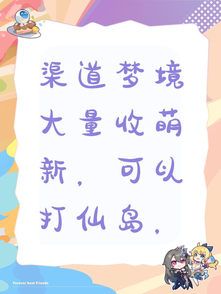 渠道梦境大量收萌新,可以打仙岛,截图