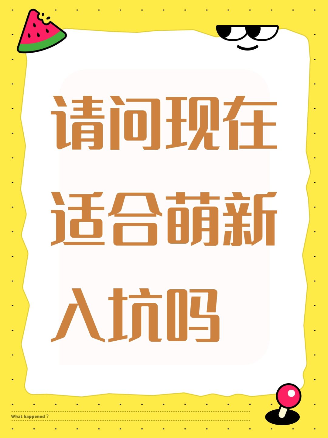 请问现在适合萌新入坑吗 1