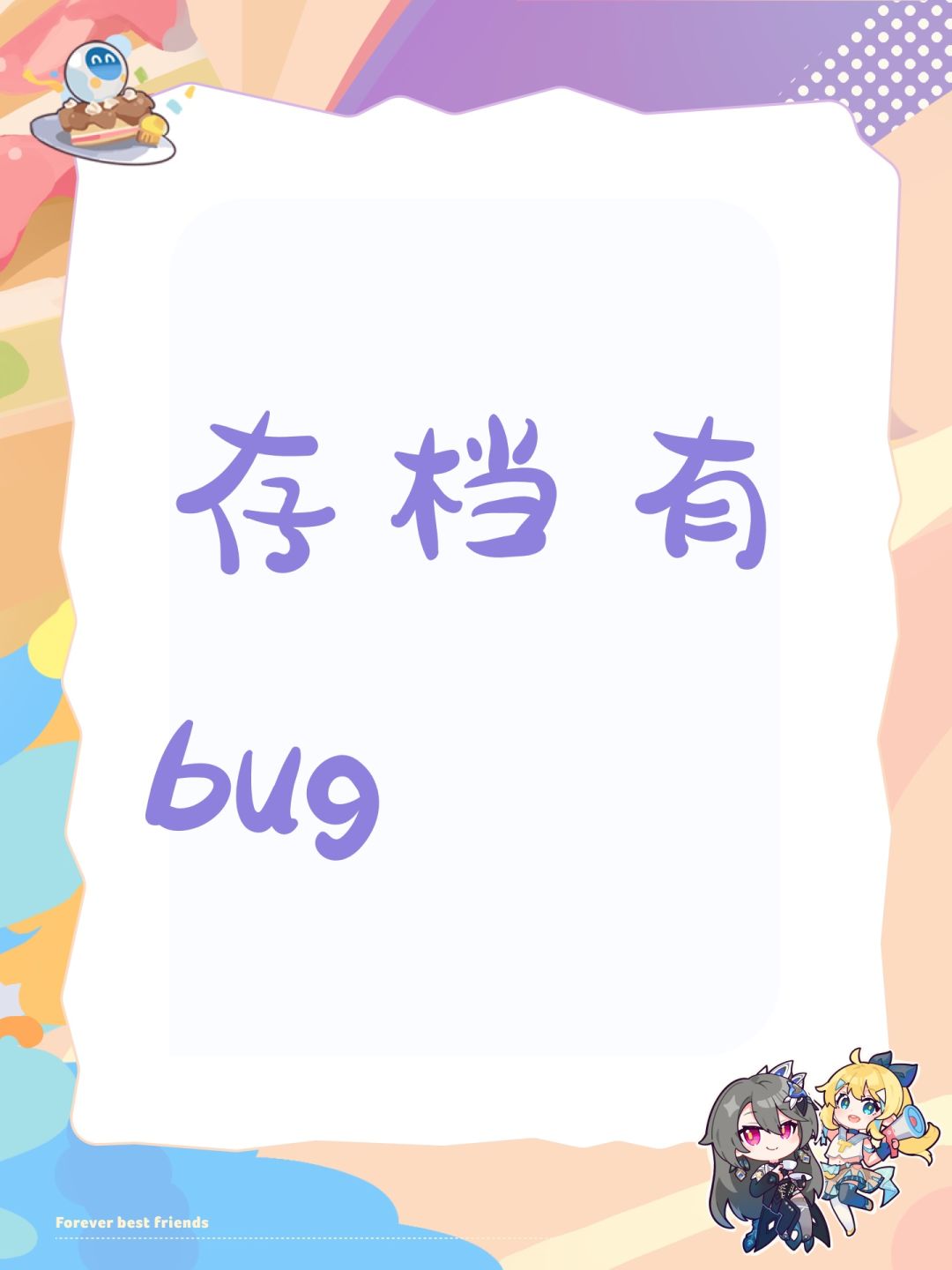存档有bug 1
