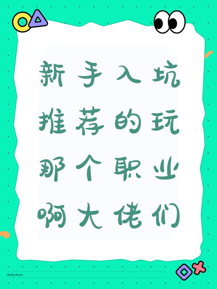 新赛季新手入坑推荐的玩那个职业啊大佬们截图
