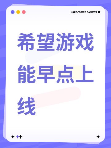 希望游戏能早点上线