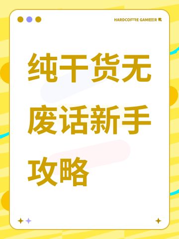 纯干货无废话新手攻略